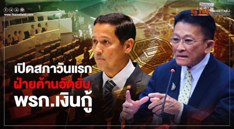 เปิดสภาวันแรก ฝ่ายค้านอัดยับ พรก.เงินกู้ เปิดสภาวันแรก ฝ่ายค้านอัดยับ พรก.เงินกู้