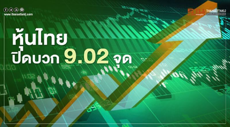 หวังเศรษฐกิจฟื้นตัว หุ้นไทยปิดบวก 9.02 จุด หวังเศรษฐกิจฟื้นตัว หุ้นไทยปิดบวก 9.02 จุด