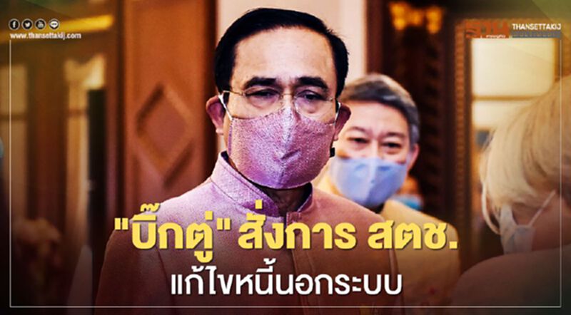 "บิ๊กตู่" สั่งการ สตช.แก้ไขหนี้นอกระบบ "บิ๊กตู่" สั่งการ สตช.แก้ไขหนี้นอกระบบ