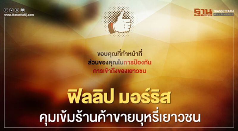 ฟิลลิป มอร์ริส คุมเข้มร้านค้าขายบุหรี่เยาวชน ฟิลลิป มอร์ริส คุมเข้มร้านค้าขายบุหรี่เยาวชน