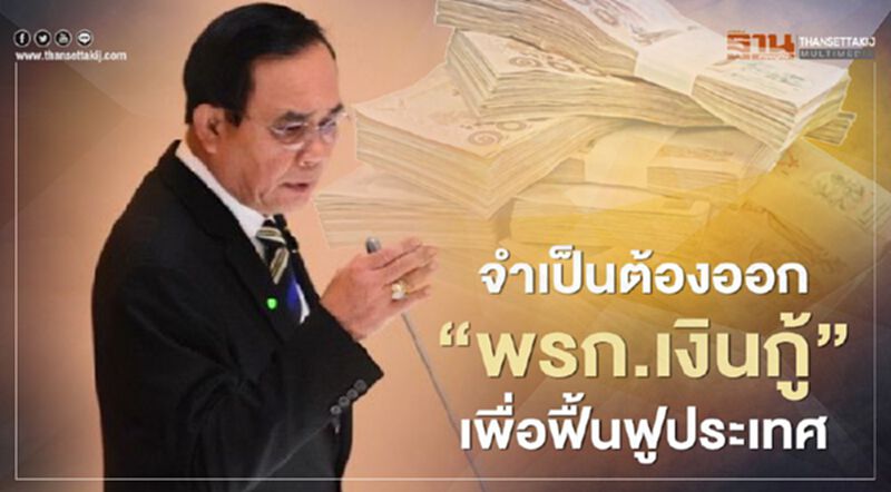 บิ๊กตู่ แจง "พรก.เงินกู้" จำเป็นต้องใช้ฟื้นฟูประเทศ บิ๊กตู่ แจง "พรก.เงินกู้" จำเป็นต้องใช้ฟื้นฟูประเทศ