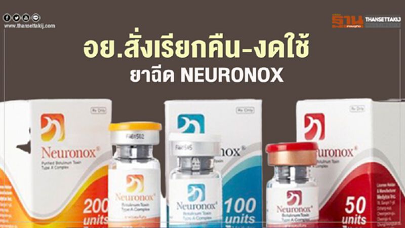 อย.สั่งเรียกคืน-งดใช้ ยาฉีด NEURONOX ชั่วคราว อย.สั่งเรียกคืน-งดใช้ ยาฉีด NEURONOX ชั่วคราว