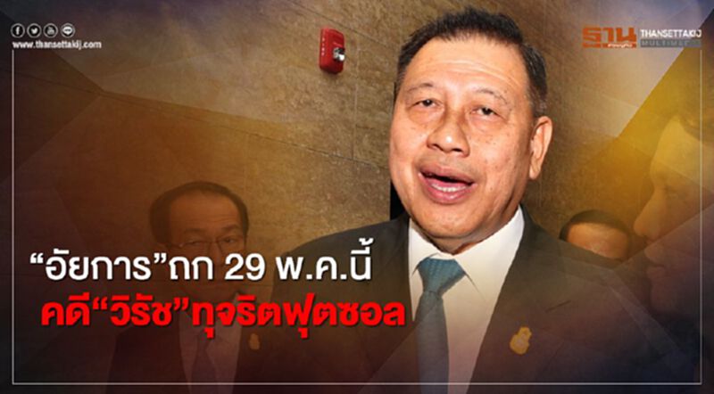 “อัยการ”นัดถก 29 พ.ค.นี้ คดี“วิรัช”ทุจริตก่อสร้างสนามฟุตซอล “อัยการ”นัดถก 29 พ.ค.นี้ คดี“วิรัช”ทุจริตก่อสร้างสนามฟุตซอล