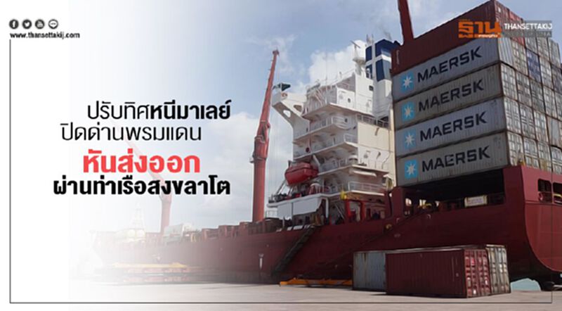 ปรับทิศหนีมาเลย์ปิดด่านพรมแดน หันส่งออกผ่านท่าเรือสงขลาโต ปรับทิศหนีมาเลย์ปิดด่านพรมแดน หันส่งออกผ่านท่าเรือสงขลาโต