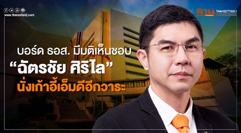คณะกรรมการ ธอส. มีมติเห็นชอบ“ฉัตรชัย ศิริไล” นั่งเอ็มดีวาระที่สอง คณะกรรมการ ธอส. มีมติเห็นชอบ“ฉัตรชัย ศิริไล” นั่งเอ็มดีวาระที่สอง