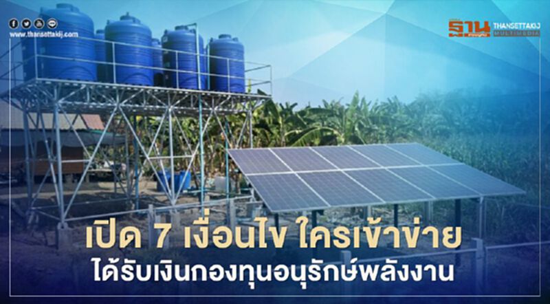 เปิด 7 เงื่อนไข ใครเข้าข่าย ได้รับเงินกองทุนอนุรักษ์พลังงาน เปิด 7 เงื่อนไข ใครเข้าข่าย ได้รับเงินกองทุนอนุรักษ์พลังงาน