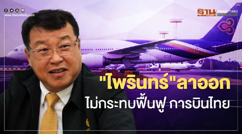 ลาออกพ้นบอร์ด "การบินไทย" จริง "ไพรินทร์" หวั่นผิดกฎหมายป.ป.ช. ลาออกพ้นบอร์ด "การบินไทย" จริง "ไพรินทร์" หวั่นผิดกฎหมายป.ป.ช.