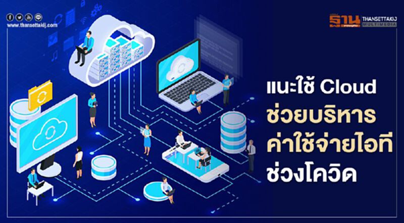 แนะใช้ Cloud ช่วยบริหารค่าใช้จ่ายไอทีช่วงโควิด แนะใช้ Cloud ช่วยบริหารค่าใช้จ่ายไอทีช่วงโควิด
