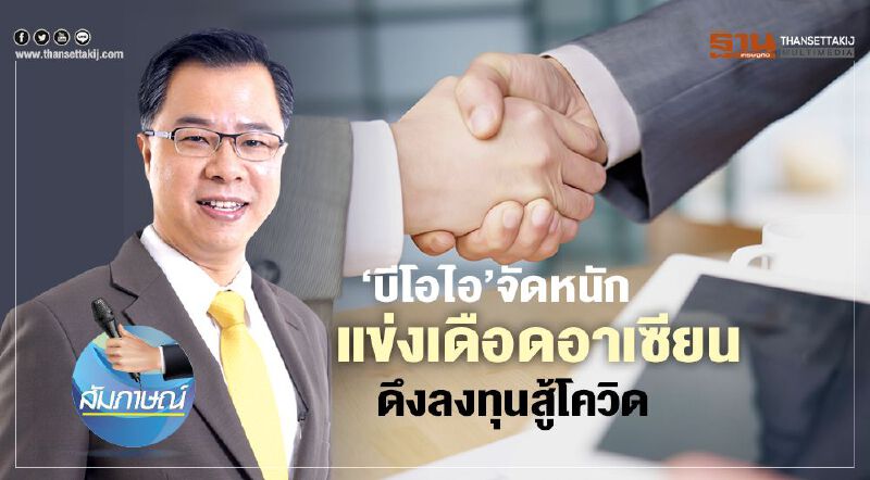 ‘บีโอไอ’จัดหนัก  แข่งเดือดอาเซียน  ดึงลงทุนสู้โควิด