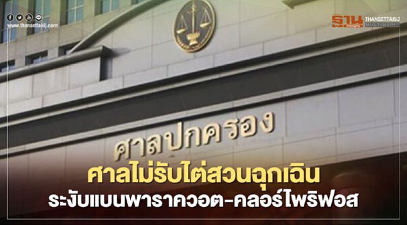 ศาลปกครองไม่รับไต่สวนฉุกเฉิน ระงับแบนพาราควอต –คลอร์ไพริฟอส ศาลปกครองไม่รับไต่สวนฉุกเฉิน ระงับแบนพาราควอต –คลอร์ไพริฟอส