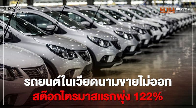 รถยนต์ในเวียดนามขายไม่ออก สต๊อกไตรมาสแรกพุ่ง 122%