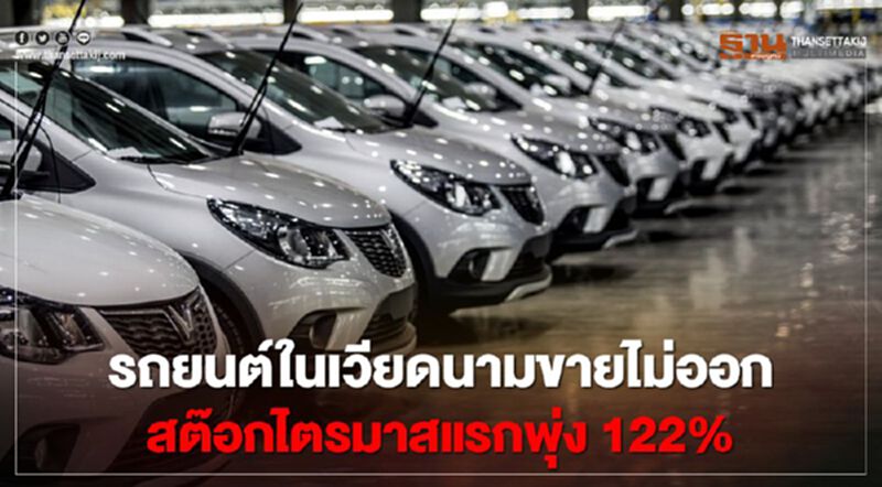 รถยนต์ในเวียดนามขายไม่ออก สต๊อกไตรมาสแรกพุ่ง 122% รถยนต์ในเวียดนามขายไม่ออก สต๊อกไตรมาสแรกพุ่ง 122%