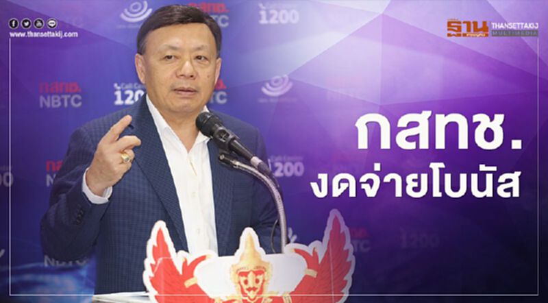 บอร์ด กสทช.มีมติงดจ่ายโบนัส นำเงินเข้ารัฐช่วยโควิด บอร์ด กสทช.มีมติงดจ่ายโบนัส นำเงินเข้ารัฐช่วยโควิด