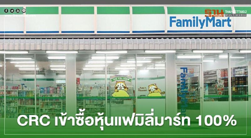 เซ็นทรัล รีเทล เข้าซื้อหุ้นแฟมิลี่มาร์ท 100% เซ็นทรัล รีเทล เข้าซื้อหุ้นแฟมิลี่มาร์ท 100%