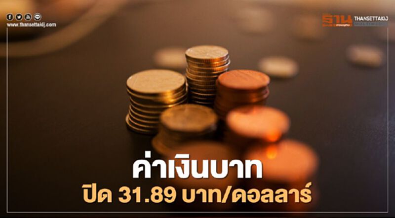 อัตราแลกเปลี่ยน ค่าเงินบาทปรับตัวในกรอบจำกัด อัตราแลกเปลี่ยน ค่าเงินบาทปรับตัวในกรอบจำกัด
