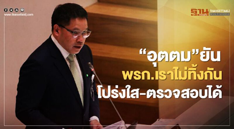 “พรก.เงินกู้” อุตตม ยืนยันในการประชุมสภา “โปร่งใส-ตรวจสอบได้” “พรก.เงินกู้” อุตตม ยืนยันในการประชุมสภา “โปร่งใส-ตรวจสอบได้”