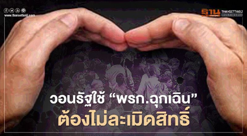 "พรก.ฉุกเฉิน" ต้องไม่ละเมิดสิทธิ์ "แอมเนสตี้" ออกแถลงการณ์จี้รัฐ "พรก.ฉุกเฉิน" ต้องไม่ละเมิดสิทธิ์ "แอมเนสตี้" ออกแถลงการณ์จี้รัฐ