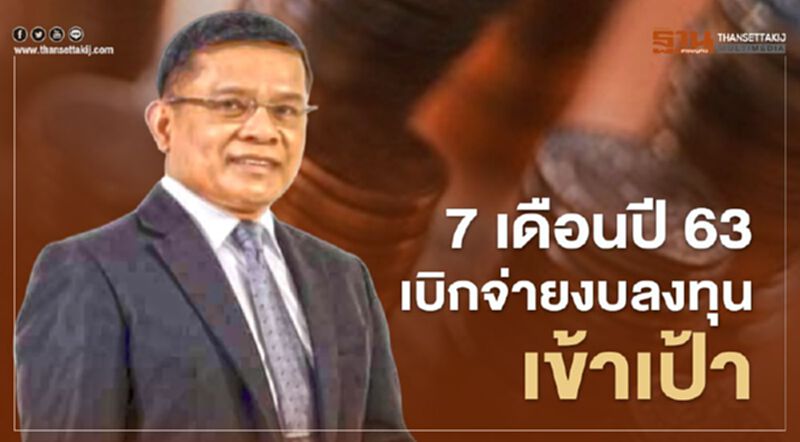 สคร.ระบุยอดเบิกจ่ายงบลงทุนรัฐวิสาหกิจเข้าเป้า สคร.ระบุยอดเบิกจ่ายงบลงทุนรัฐวิสาหกิจเข้าเป้า