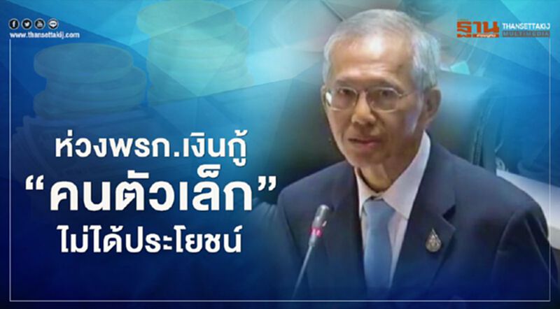 “พิสิฐ”ห่วงพรก.เงินกู้ “คนตัวเล็ก” ไม่ได้ประโยชน์ “พิสิฐ”ห่วงพรก.เงินกู้ “คนตัวเล็ก” ไม่ได้ประโยชน์