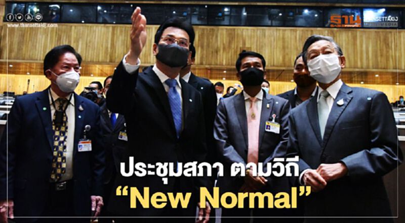 ประชุมสภา ตามวิถี “New Normal” ประชุมสภา ตามวิถี “New Normal”