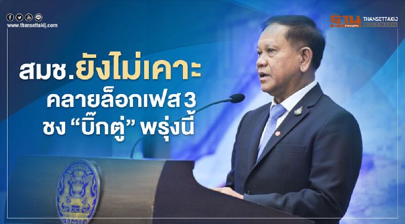 สมช.ยังไม่เคาะคลายล็อกเฟส 3 ชง“บิ๊กตู่”พรุ่งนี้ สมช.ยังไม่เคาะคลายล็อกเฟส 3 ชง“บิ๊กตู่”พรุ่งนี้
