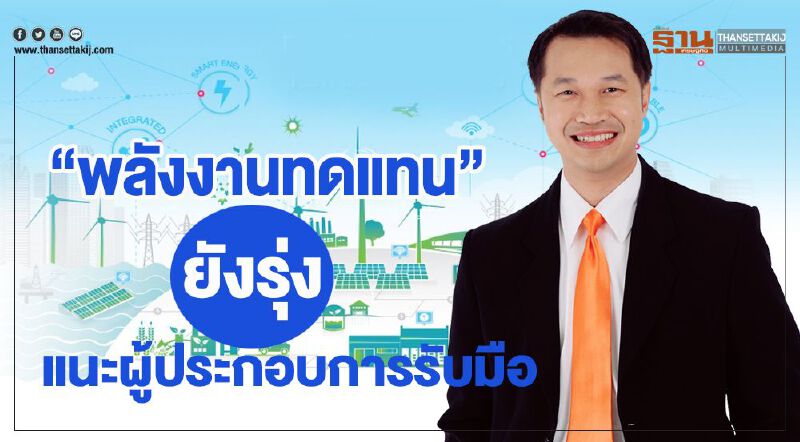 กูรู ยัน พลังงานทดแทนยังรุ่ง แนะผู้ประกอบการรับมือ กูรู ยัน พลังงานทดแทนยังรุ่ง แนะผู้ประกอบการรับมือ