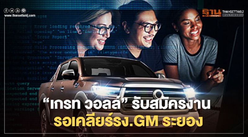 “เกรท วอลล์” Great Wall Motors รับสมัครงาน รอเคลียร์รง.GM ระยอง “เกรท วอลล์” Great Wall Motors รับสมัครงาน รอเคลียร์รง.GM ระยอง
