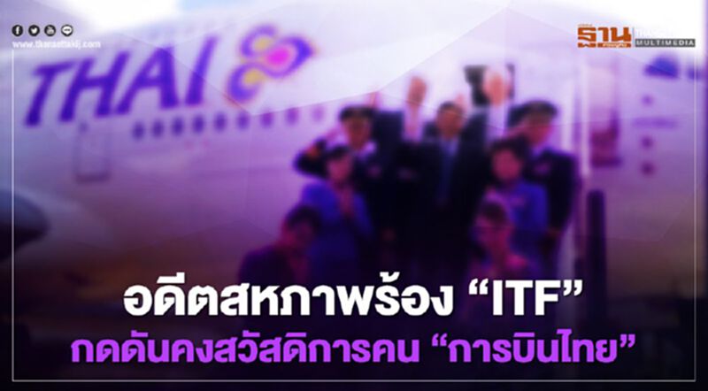 อดีตสหภาพร้อง “ITF” กดดันคงสวัสดิการคน”การบินไทย” อดีตสหภาพร้อง “ITF” กดดันคงสวัสดิการคน”การบินไทย”
