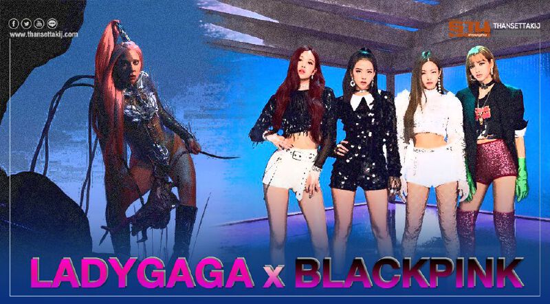 LADY GAGA เปิดใจร่วมงาน BLACKPINK