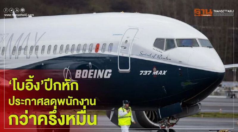 "โบอิ้ง" ปีกหัก ประกาศลดพนักงานกว่าครึ่งหมื่น "โบอิ้ง" ปีกหัก ประกาศลดพนักงานกว่าครึ่งหมื่น