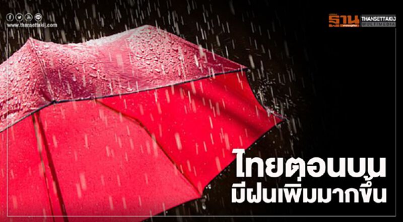 คนกทม.เตรียมร่มให้พร้อม ฝนถล่ม40%ของพื้นที่ ตั้งแต่บ่ายถึงค่ำ คนกทม.เตรียมร่มให้พร้อม ฝนถล่ม40%ของพื้นที่ ตั้งแต่บ่ายถึงค่ำ
