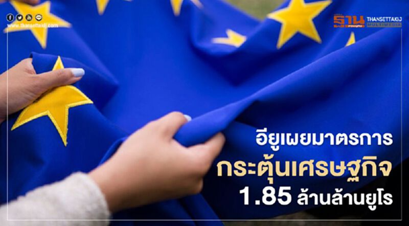 อียูเผยมาตรการกระตุ้นเศรษฐกิจ 1.85 ล้านล้านยูโร อียูเผยมาตรการกระตุ้นเศรษฐกิจ 1.85 ล้านล้านยูโร