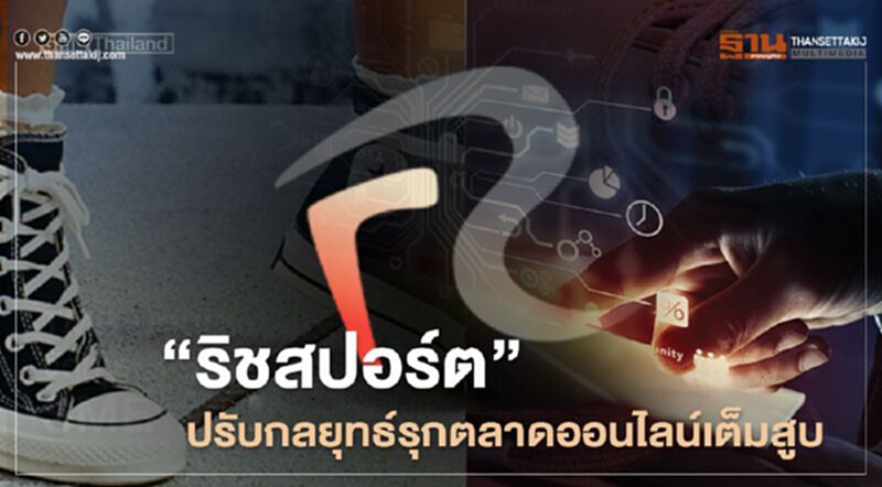 “ริชสปอร์ต” ปรับกลยุทธ์รุกตลาดออนไลน์เต็มสูบ “ริชสปอร์ต” ปรับกลยุทธ์รุกตลาดออนไลน์เต็มสูบ