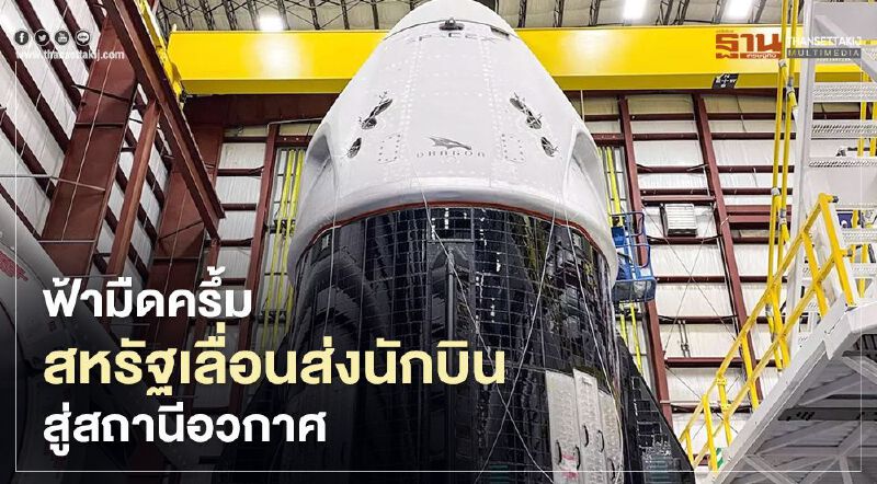 ฟ้ามืดครึ้มสหรัฐเลื่อนส่งนักบินสู่สถานีอวกาศ