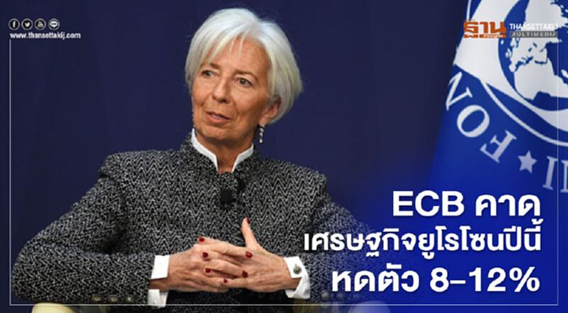 ECB คาดเศรษฐกิจยูโรโซนปีนี้หดตัว 8-12% ECB คาดเศรษฐกิจยูโรโซนปีนี้หดตัว 8-12%