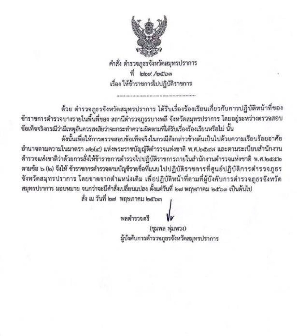 สั่ง เด้ง 10 ตำรวจ บางพลี โดนร้องเรียนเรียกเงินแสน แลกปล่อยตัว