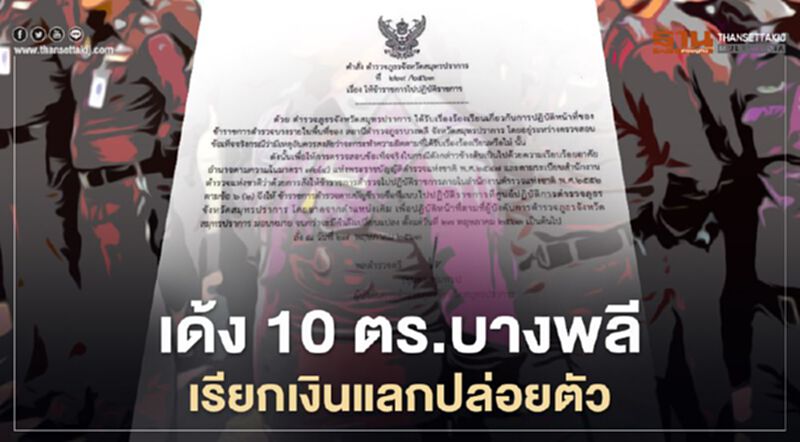 สั่ง เด้ง 10 ตำรวจ บางพลี โดนร้องเรียนเรียกเงินแสน แลกปล่อยตัว สั่ง เด้ง 10 ตำรวจ บางพลี โดนร้องเรียนเรียกเงินแสน แลกปล่อยตัว