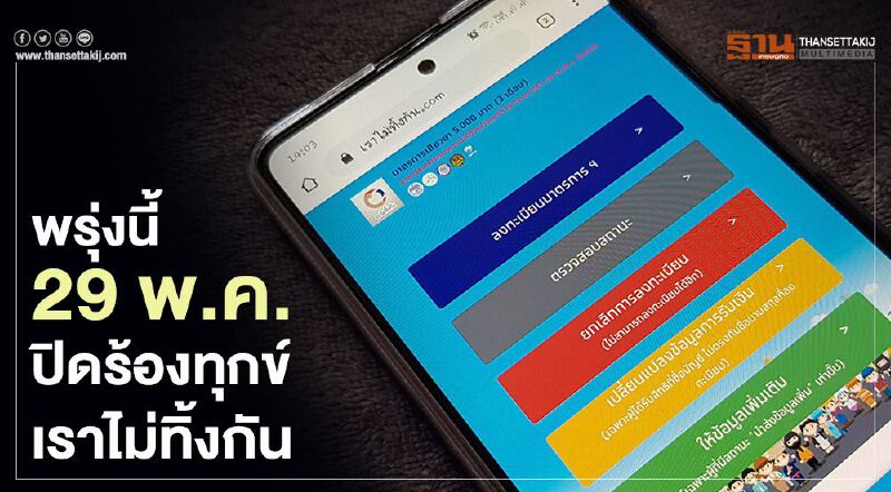 www.เราไม่ทิ้งกัน.com เยียวยา 5,000 บาท พรุ่งนี้ 29 พ.ค.คลังปิดโครงการร้องทุกข์ www.เราไม่ทิ้งกัน.com เยียวยา 5,000 บาท พรุ่งนี้ 29 พ.ค.คลังปิดโครงการร้องทุกข์