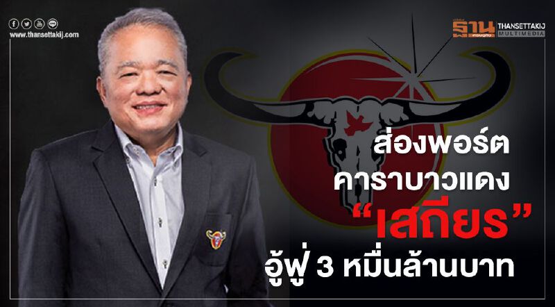 ส่องพอร์ตคาราบาวแดง "เสถียร" อู้ฟู่ 3 หมื่นล้านบาท