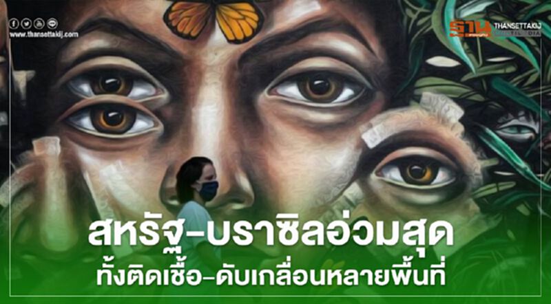สหรัฐ-บราซิลอ่วมสุดทั้งติดเชื้อ-ดับเกลื่อนหลายพื้นที่ สหรัฐ-บราซิลอ่วมสุดทั้งติดเชื้อ-ดับเกลื่อนหลายพื้นที่