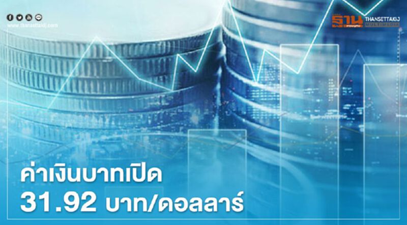 อัตราแลกเปลี่ยนค่าเงินบาท เปิดเช้านี้ “อ่อนค่า” อัตราแลกเปลี่ยนค่าเงินบาท เปิดเช้านี้ “อ่อนค่า”