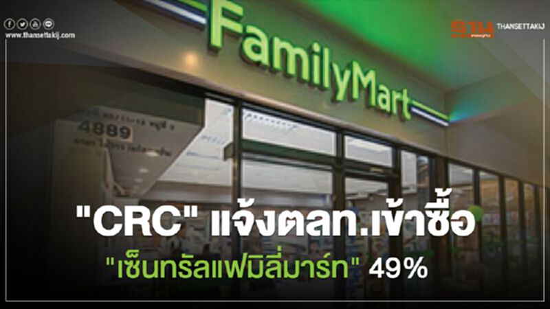 "CRC" แจ้งตลท.เข้าซื้อ "เซ็นทรัลแฟมิลี่มาร์ท" 49% "CRC" แจ้งตลท.เข้าซื้อ "เซ็นทรัลแฟมิลี่มาร์ท" 49%