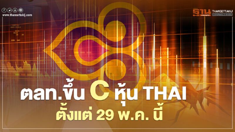 ตลท.ขึ้น C หุ้น THAI ตั้งแต่ 29 พ.ค. หลังศาลรับคำร้องขอฟื้นฟูกิจการ ตลท.ขึ้น C หุ้น THAI ตั้งแต่ 29 พ.ค. หลังศาลรับคำร้องขอฟื้นฟูกิจการ