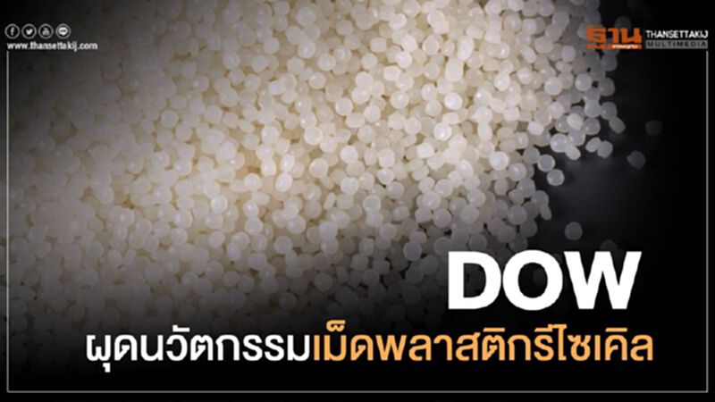 “Dow” ผุด นวัตกรรม “เม็ดพลาสติกรีไซเคิล” ทำ ฟิล์มยืด เจ้าแรกใน เอเชียแปซิฟิค “Dow” ผุด นวัตกรรม “เม็ดพลาสติกรีไซเคิล” ทำ ฟิล์มยืด เจ้าแรกใน เอเชียแปซิฟิค