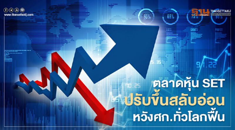 ตลาดหุ้น SETขึ้นสลับอ่อน หวังศก.ทั่วโลกฟื้น ตลาดหุ้น SETขึ้นสลับอ่อน หวังศก.ทั่วโลกฟื้น