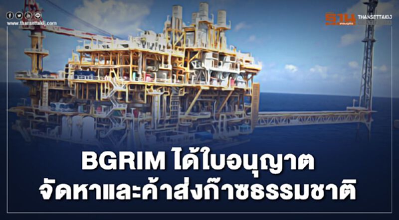 BGRIM แจ้งได้ใบอนุญาตจัดหาและค้าส่งก๊าซธรรมชาตินำเข้าLNG 6.5 แสนตันต่อปี เริ่มปี 65 BGRIM แจ้งได้ใบอนุญาตจัดหาและค้าส่งก๊าซธรรมชาตินำเข้าLNG 6.5 แสนตันต่อปี เริ่มปี 65