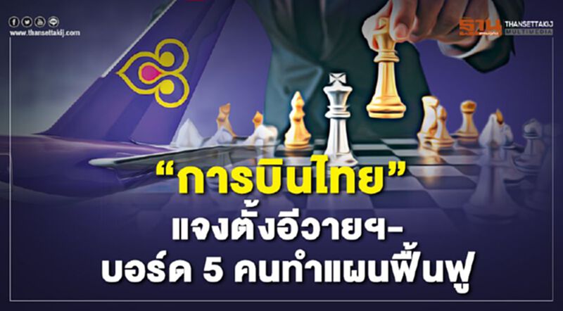 “การบินไทย” แจงตั้งอีวายฯ-บอร์ด5คนทำแผนฟื้นฟู “การบินไทย” แจงตั้งอีวายฯ-บอร์ด5คนทำแผนฟื้นฟู