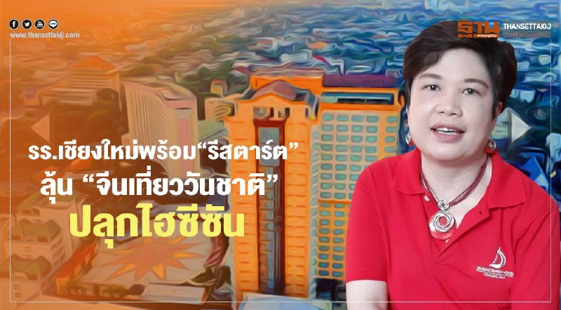 โรงแรมเชียงใหม่พร้อม“รีสตาร์ต” ลุ้น “จีนเที่ยววันชาติ” ปลุกไฮซีซัน โรงแรมเชียงใหม่พร้อม“รีสตาร์ต” ลุ้น “จีนเที่ยววันชาติ” ปลุกไฮซีซัน