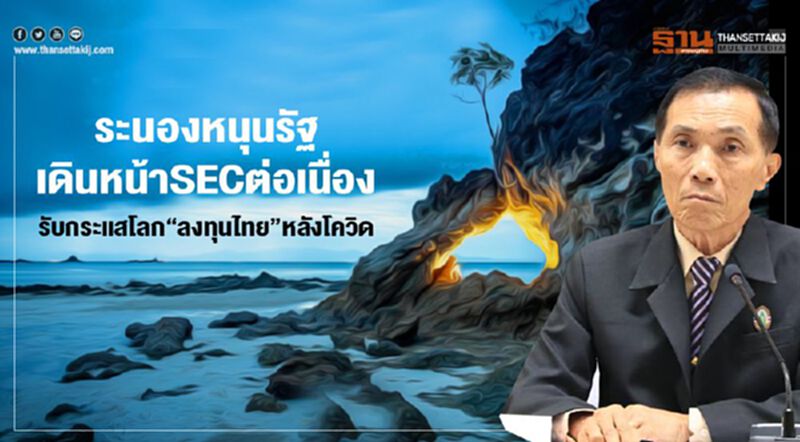 ระนองหนุนรัฐเดินหน้าSECต่อเนื่อง รับกระแสโลก“ลงทุนไทย”หลังโควิด ระนองหนุนรัฐเดินหน้าSECต่อเนื่อง รับกระแสโลก“ลงทุนไทย”หลังโควิด