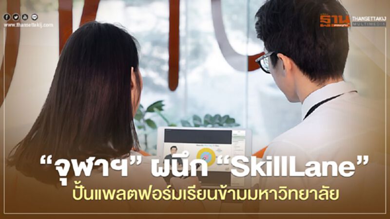 "จุฬาฯ” ผนึก “SkillLane” ปั้นแพลตฟอร์มเรียนข้ามมหาวิทยาลัย "จุฬาฯ” ผนึก “SkillLane” ปั้นแพลตฟอร์มเรียนข้ามมหาวิทยาลัย